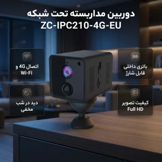 دوربین مداربسته تحت شبکه مدل ZC-IPC210-4G-EU 102863344