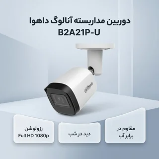 دوربین مداربسته آنالوگ بولت داهوا مدل B2A21P-U با رزولوشن 2 مگاپیکسل، دید در شب 30 متر، ضب 102863249