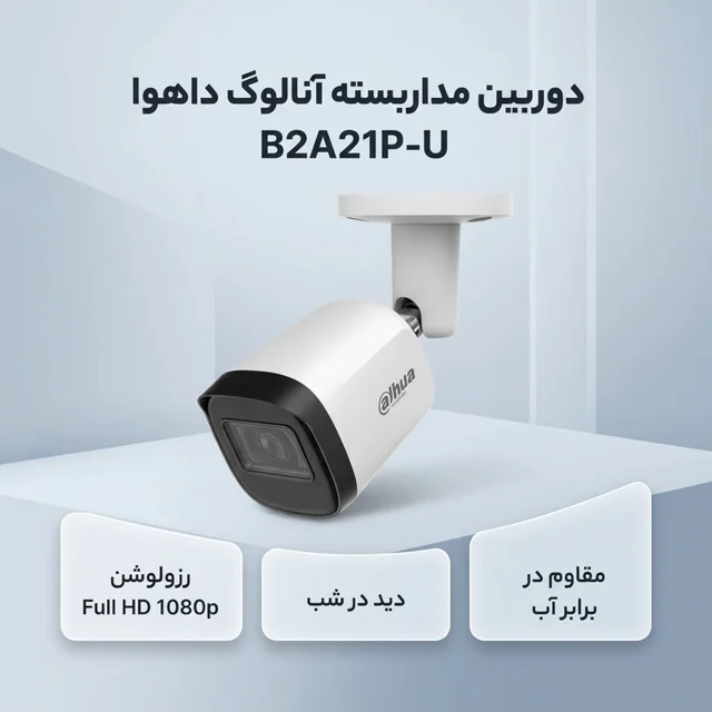 دوربین مداربسته آنالوگ بولت داهوا مدل B2A21P-U با رزولوشن 2 مگاپیکسل، دید در شب 30 متر، ضب 102863249