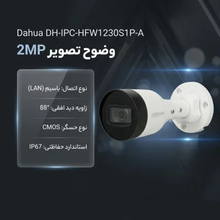 دوربین مداربسته تحت شبکه داهوا مدل DH-IPC-HFW1230S1P-A با اتصال باسیم LAN، حسگر تصویر CMOS 102862685