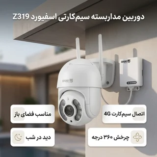 دوربین مداربسته تحت شبکه اسپیددام اسفیورد مدل Z319 با سنسور تصویر 3 مگاپیکسل، اتصال سیم‌کا 102863199