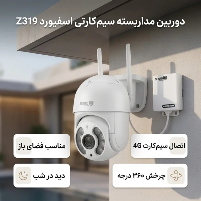 دوربین مداربسته تحت شبکه اسپیددام اسفیورد مدل Z319 با سنسور تصویر 3 مگاپیکسل، اتصال سیم‌کا 102863199