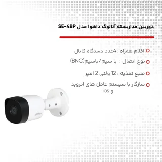 پکیج دوربین مداربسته بولت داهوا مدل SE-4BP شامل 4 دوربین 2 مگاپیکسل HAC-B1A21P با دید در ش 102862534