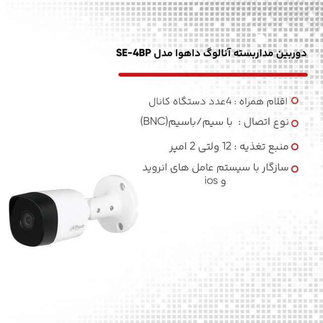 پکیج دوربین مداربسته بولت داهوا مدل SE-4BP شامل 4 دوربین 2 مگاپیکسل HAC-B1A21P با دید در ش 102862534