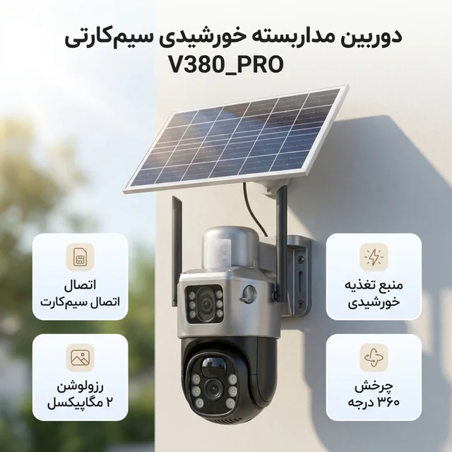 دوربین مداربسته تحت شبکه سیمکارتی چرخشی مدل V380_PRO با رزولوشن 2MP، پشتیبانی از کارت حافظ 102862700