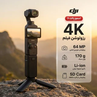 دوربین فیلم برداری دی جی آی مدل اسمو پاکت 3 کمبو 102842277