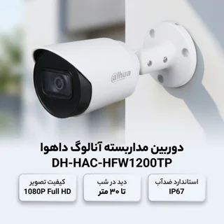 دوربین مداربسته آنالوگ بیرونی داهوا مدل DH-HAC-HFW1200TP با کیفیت تصویر 1080P، لنز ثابت، د 102894125