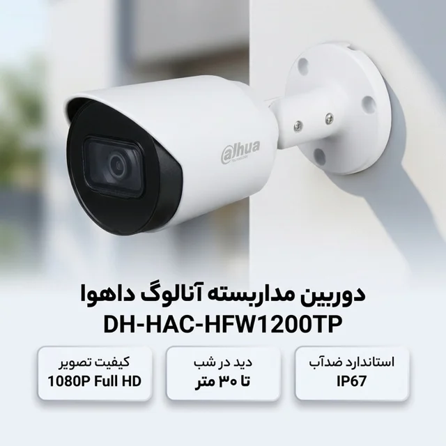 دوربین مداربسته آنالوگ بیرونی داهوا مدل DH-HAC-HFW1200TP با کیفیت تصویر 1080P، لنز ثابت، د 102894125