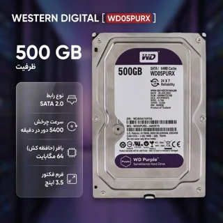 هارد دیسک اینترنال وسترن دیجیتال مدل WD05PURX ظرفیت 500 گیگابایت 102875490