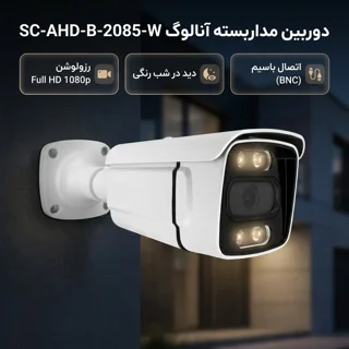 دوربین مداربسته آنالوگ AHD بولت مدل SC-AHD-B-2085-W با رزولوشن 2 مگاپیکسل، دید در شب رنگی  102863210