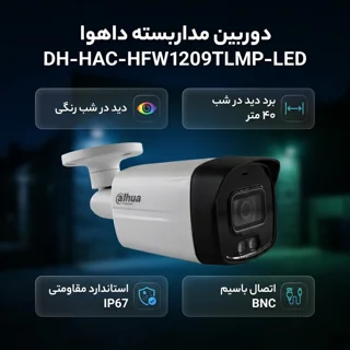 دوربین مداربسته آنالوگ بولت داهوا مدل DH-HAC-HFW1209TLMP-LED با اتصال باسیم BNC، دید در شب 102894195