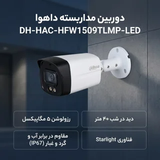 دوربین مداربسته بولت آنالوگ داهوا مدل DH-HAC-HFW1509TLMP-LED با رزولوشن 5 مگاپیکسل، دید در 102894235