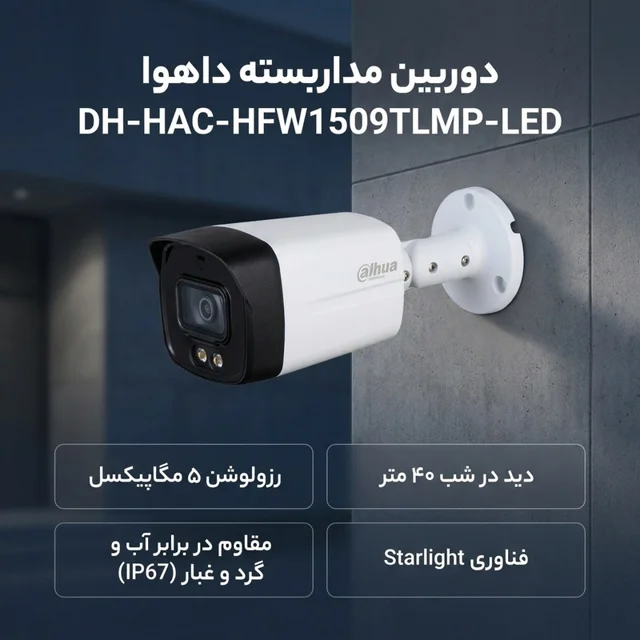 دوربین مداربسته بولت آنالوگ داهوا مدل DH-HAC-HFW1509TLMP-LED با رزولوشن 5 مگاپیکسل، دید در 102894235
