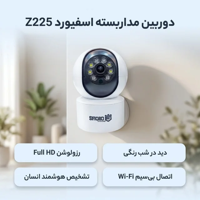دوربین مداربسته تحت شبکه 3 مگاپیکسل اسفیورد مدل Z225 با اتصال بی‌سیم، دید در شب رنگی استار 102862882