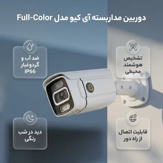دوربین مداربسته آنالوگ بولت فضای باز آی کیو مدل Full-Color با استاندارد IP66، هوش مصنوعی ن 102863102